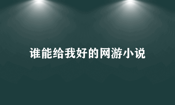 谁能给我好的网游小说