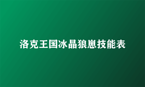 洛克王国冰晶狼崽技能表