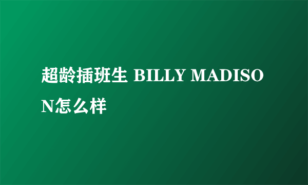 超龄插班生 BILLY MADISON怎么样