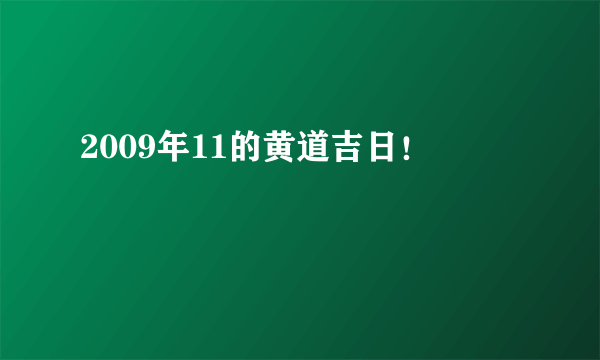 2009年11的黄道吉日！