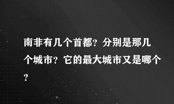 南非有几个首都？分别是那几个城市？它的最大城市又是哪个？