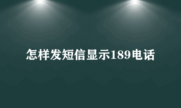 怎样发短信显示189电话