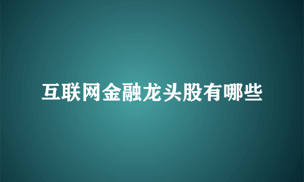 互联网金融龙头股有哪些