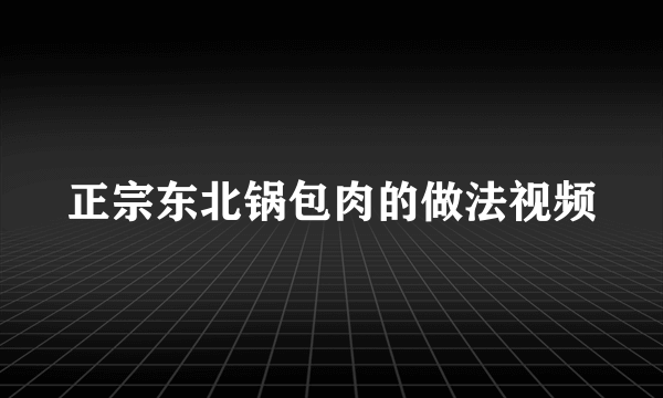 正宗东北锅包肉的做法视频