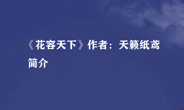 《花容天下》作者：天籁纸鸢 简介