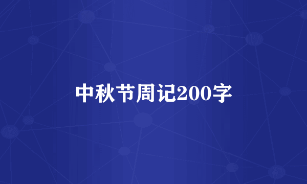 中秋节周记200字