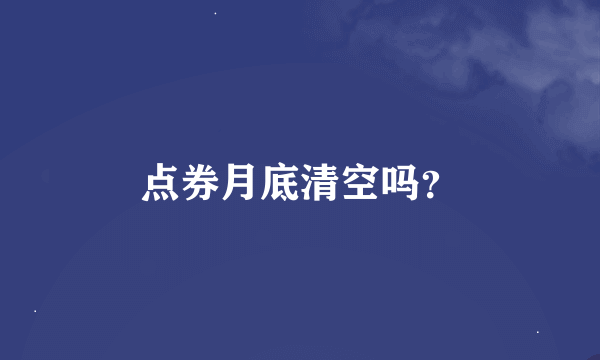 点券月底清空吗？