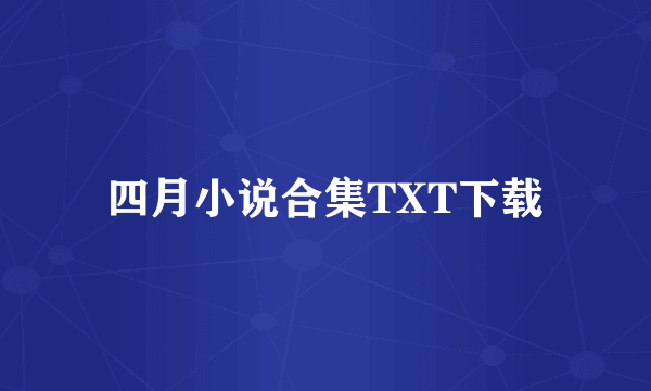 四月小说合集TXT下载