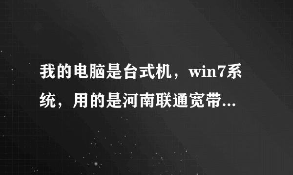 我的电脑是台式机，win7系统，用的是河南联通宽带我世界，我想连接无线路由器，该怎么设置？谢谢~