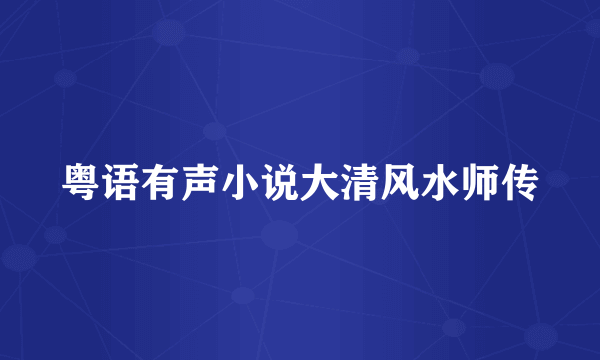 粤语有声小说大清风水师传