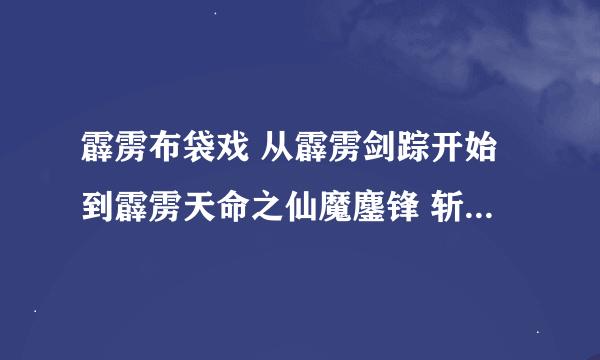 霹雳布袋戏 从霹雳剑踪开始到霹雳天命之仙魔鏖锋 斩魔录 完整的剧集列表