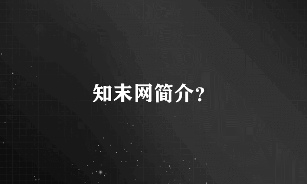 知末网简介？