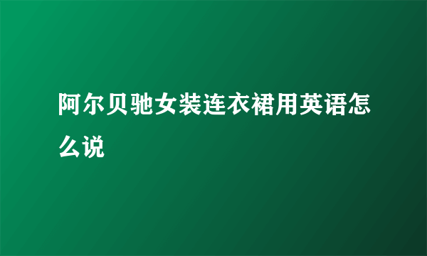 阿尔贝驰女装连衣裙用英语怎么说