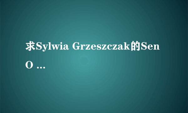 求Sylwia Grzeszczak的Sen O Przysz łości的歌词！！！