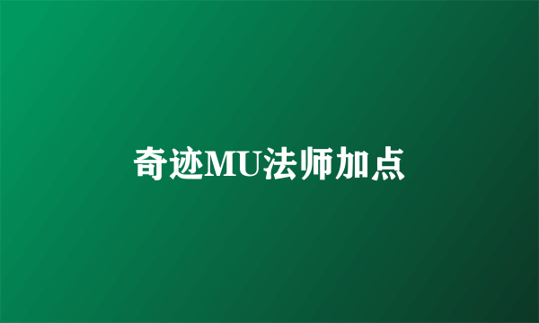 奇迹MU法师加点