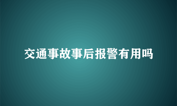 交通事故事后报警有用吗