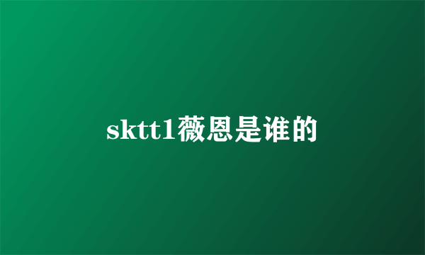 sktt1薇恩是谁的