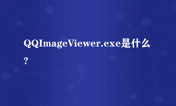 QQImageViewer.exe是什么?