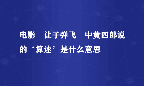 电影«让子弹飞»中黄四郎说的‘算逑’是什么意思