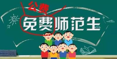 公费师范生毕业不当老师，应记入诚信档案，你怎么看？