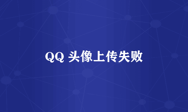 QQ 头像上传失败