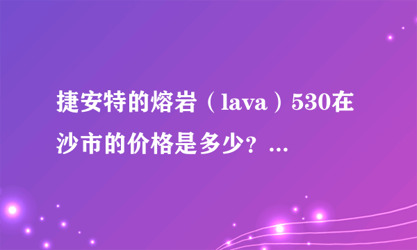 捷安特的熔岩（lava）530在沙市的价格是多少？质量如何？售后服务怎么样？