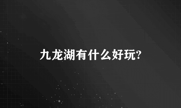 九龙湖有什么好玩?