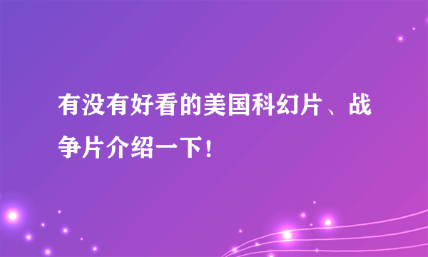 有没有好看的美国科幻片、战争片介绍一下！