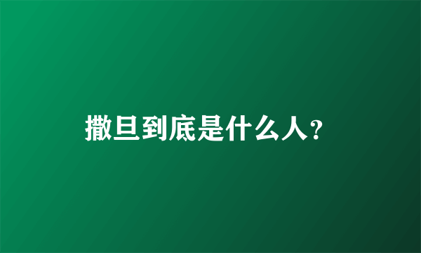 撒旦到底是什么人？