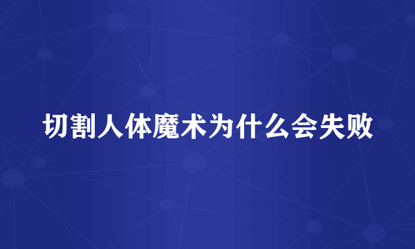 切割人体魔术为什么会失败