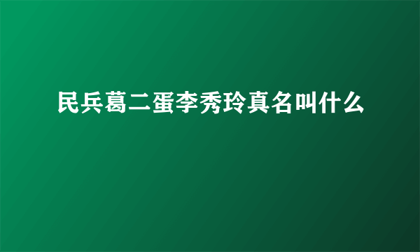 民兵葛二蛋李秀玲真名叫什么