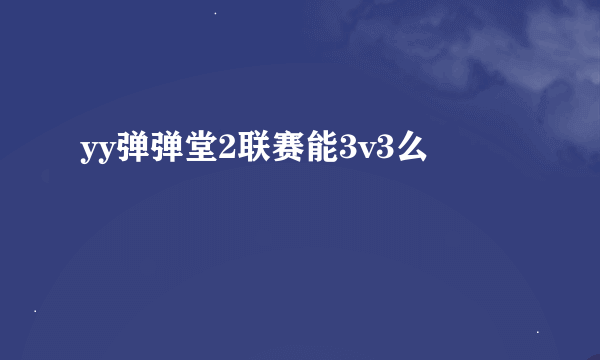 yy弹弹堂2联赛能3v3么