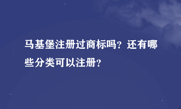 马基堡注册过商标吗？还有哪些分类可以注册？