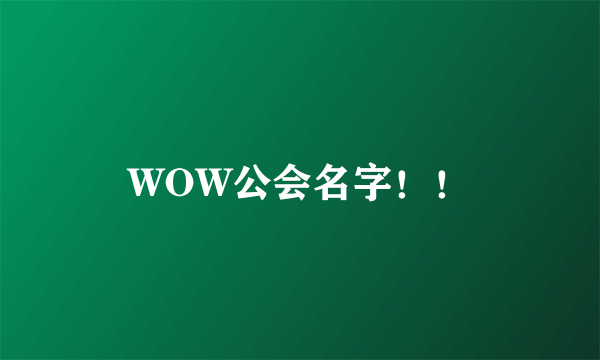 WOW公会名字！！