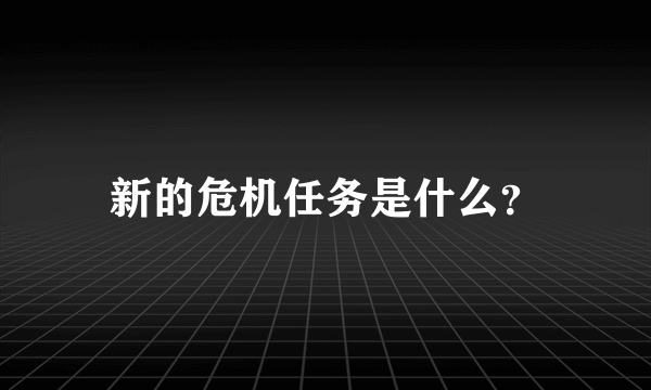 新的危机任务是什么？