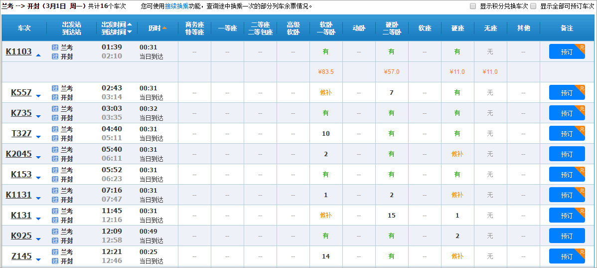 列车时刻表及票价查询