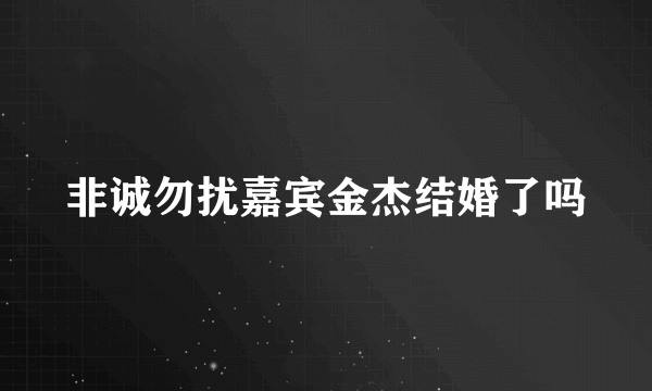 非诚勿扰嘉宾金杰结婚了吗