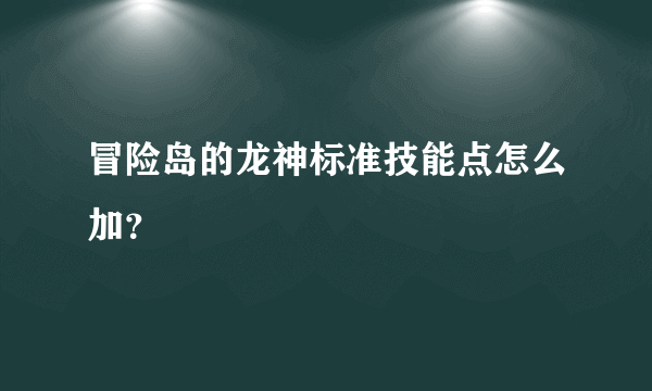 冒险岛的龙神标准技能点怎么加？