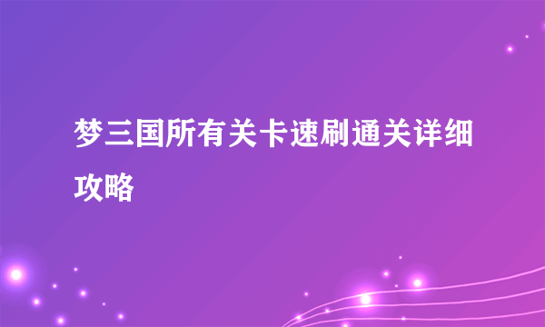 梦三国所有关卡速刷通关详细攻略