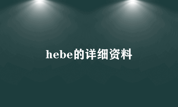 hebe的详细资料