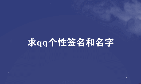 求qq个性签名和名字