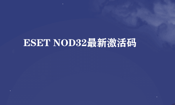 ESET NOD32最新激活码