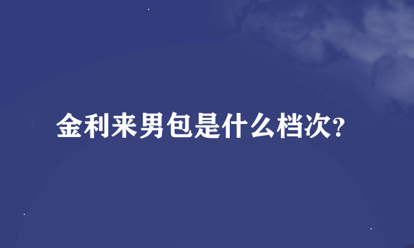 金利来男包是什么档次？