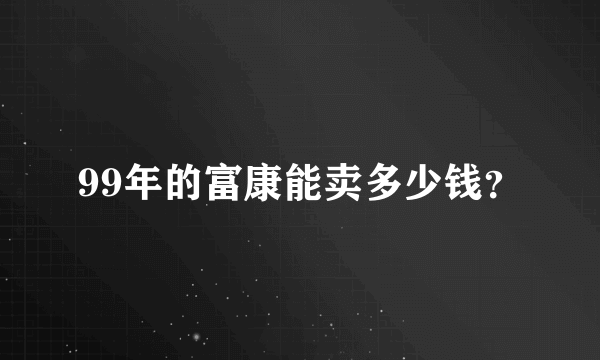 99年的富康能卖多少钱？