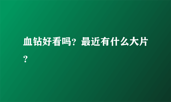 血钻好看吗？最近有什么大片？