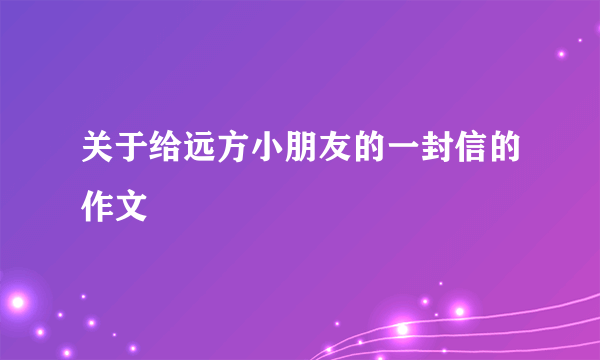 关于给远方小朋友的一封信的作文