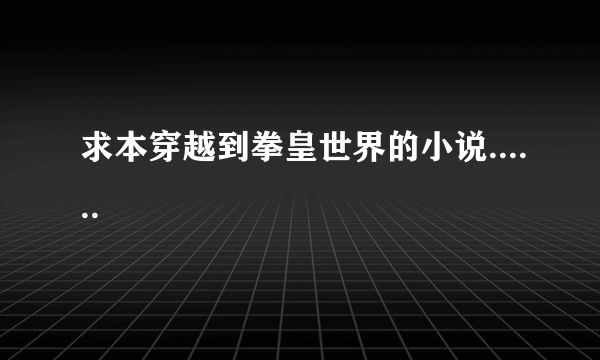 求本穿越到拳皇世界的小说......