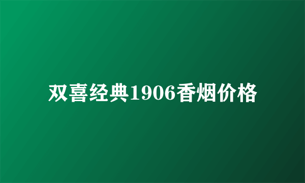 双喜经典1906香烟价格