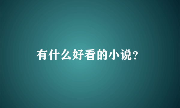 有什么好看的小说？