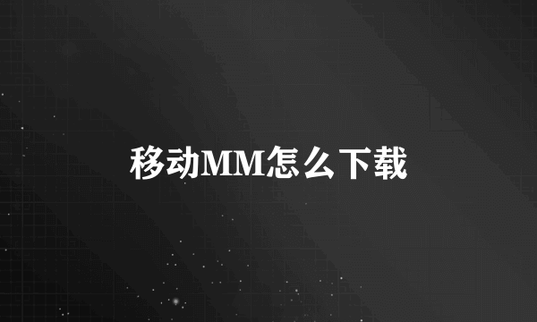 移动MM怎么下载